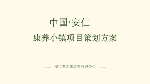 康养小镇策划方案文字可编辑ppt39页